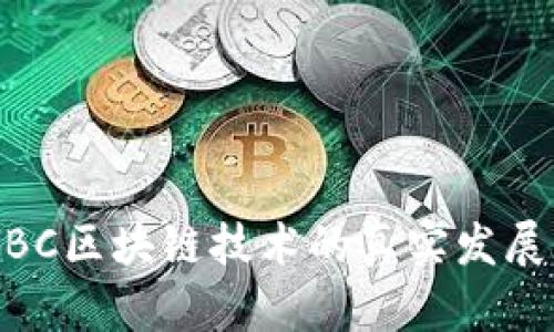 最新消息：IBC区块链技术的真实发展与应用前景