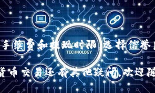 为了将tpWallet中的U币（USDT）兑换为人民币，您需要按照以下步骤进行操作：

步骤一：准备工作
首先，确保您拥有一个可以交易USDT和人民币的平台。市面上有许多数字货币交易平台，例如币安（Binance）、火币（Huobi）等。您需要在这些平台上注册一个账户并完成身份验证。

步骤二：将U币转入交易平台
完成账户注册后，您需要将tpWallet中的U币转移到您的交易平台账户中。为此，请执行以下操作：
ul
    li登录您的交易平台账户。/li
    li找到“充值”或“存款”选项，并选择USDT作为充值币种。/li
    li平台会提供一个充值地址，将这个地址复制。/li
    li打开tpWallet，选择USDT，然后选择转账或发送。/li
    li粘贴您刚才复制的充值地址，输入您要转移的金额，然后确认交易。/li
/ul

步骤三：在交易平台上交易USDT
一旦您的USDT成功转入交易平台账户，您就可以开始将其兑换为人民币。在交易平台上，找到相应的交易对，通常是USDT/CNY或USDT/人民币，按照以下步骤进行操作：
ul
    li在交易界面选择USDT与人民币的交易对。/li
    li决定您要兑换的金额。/li
    li选择市价单或限价单，市价单会以当前市场价格成交，而限价单则需要您设定价格。/li
    li确认订单，等待交易完成。/li
/ul

步骤四：提现人民币
交易完成后，您会在账户中看到相应的人民币。接下来，您需要将这笔人民币提取到您的银行账户。以下是操作步骤：
ul
    li在交易平台上找到“提现”或“取款”功能。/li
    li输入您银行账户的信息，并选择提取金额。/li
    li确认提现请求，注意资金到账时间通常需要一些工作日。/li
/ul

总结
通过以上步骤，您可以成功将tpWallet中的U币兑换为人民币。请务必注意平台的交易手续费和提现时限，选择信誉良好的交易平台，确保交易的安全性。同时，及时关注市场变化，以获得更好的交易价格。

希望这篇指南对您在tpWallet中U币兑换为人民币的过程中有所帮助！如果您对数字货币交易还有其他疑问，欢迎随时咨询相关的专业人士或查阅更多信息。