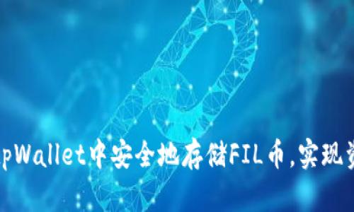 如何在tpWallet中安全地存储FIL币，实现资产增值