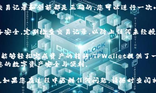 很高兴您对将IM钱包资产导入TPWallet感兴趣。下面是详细的步骤和说明，以帮助您顺利完成资产的导入。

步骤一：准备工作
在开始之前，确保您已经完成以下准备工作：
ul
    li确保您已经安装了TPWallet应用程序，并且已经创建了一个新钱包或导入了一个现有钱包。/li
    li确保您记住了IM钱包的私钥或助记词，这将是导入资产所必需的。/li
    li确保您的设备联网，以便能够完成导入过程。/li
/ul

步骤二：获取IM钱包的私钥或助记词
导入资产的第一步是获取IM钱包的私钥或助记词。这些信息是您访问和管理资金的关键。
在IM钱包中，您通常可以在设置或安全选项中找到这些信息。请注意，私钥和助记词不应与他人共享，以保护您的资产安全。

步骤三：打开TPWallet并进入导入功能
完成上述准备工作后，打开TPWallet应用程序并登录到您的钱包账户。如果您尚未创建新钱包，您可以选择创建一个新钱包，或者使用已有钱包继续。
在主界面上，寻找“导入钱包”或“导入资产”的选项。通常，这个选项会在设置或钱包管理部分。

步骤四：输入私钥或助记词
选择导入选项后，您将看到一个文本框，提示您输入私钥或助记词。请仔细输入信息，以确保没有任何输入错误。
注意：如果您选择使用私钥，确保您输入的是完整的私钥。而如果使用助记词，务必要按照顺序输入每个单词，且中间要留有空格。

步骤五：确认导入
输入完私钥或助记词后，TPWallet应用程序可能会要求您确认信息。请再次检查您输入的内容。如果确认无误，点击“导入”或“确认”按钮。
过程完成后，您的IM钱包资产应该成功导入到TPWallet中。此时，您可以在TPWallet的资产列表中查看您的资金。

步骤六：检查资产状态
导入完成后，您可以在TPWallet中检查您的资产状态。确保所有的交易记录和余额都是正确的。您可以进行一次小额转账，以测试钱包的功能和安全性。

额外安全提示
在使用TPWallet或任何其他数字钱包时，请保持警惕。确保您的设备安全，定期检查交易记录，以防止任何未经授权的活动。此外，建议您备份重要的私钥和助记词，以避免资产丢失。

总结
现在，您的IM钱包资产已成功导入TPWallet。通过以上步骤，您应该能够轻松完成资产的转移。TPWallet提供了一个安全和便捷的平台，让您能够更好地管理和使用您的加密资产。
通过这种方式，您不仅可以享受到TPWallet的功能优势，还能确保您的数字资产安全与便利。

希望以上内容能帮助您顺利完成IM钱包资产导入TPWallet的操作。如果您在过程中遇到任何问题，请随时查阅相关的帮助文档或联系支持团队，以获取更多帮助。