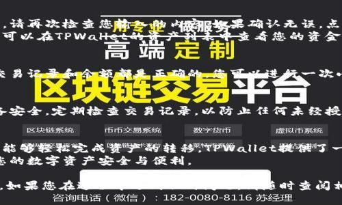 很高兴您对将IM钱包资产导入TPWallet感兴趣。下面是详细的步骤和说明，以帮助您顺利完成资产的导入。

步骤一：准备工作
在开始之前，确保您已经完成以下准备工作：
ul
    li确保您已经安装了TPWallet应用程序，并且已经创建了一个新钱包或导入了一个现有钱包。/li
    li确保您记住了IM钱包的私钥或助记词，这将是导入资产所必需的。/li
    li确保您的设备联网，以便能够完成导入过程。/li
/ul

步骤二：获取IM钱包的私钥或助记词
导入资产的第一步是获取IM钱包的私钥或助记词。这些信息是您访问和管理资金的关键。
在IM钱包中，您通常可以在设置或安全选项中找到这些信息。请注意，私钥和助记词不应与他人共享，以保护您的资产安全。

步骤三：打开TPWallet并进入导入功能
完成上述准备工作后，打开TPWallet应用程序并登录到您的钱包账户。如果您尚未创建新钱包，您可以选择创建一个新钱包，或者使用已有钱包继续。
在主界面上，寻找“导入钱包”或“导入资产”的选项。通常，这个选项会在设置或钱包管理部分。

步骤四：输入私钥或助记词
选择导入选项后，您将看到一个文本框，提示您输入私钥或助记词。请仔细输入信息，以确保没有任何输入错误。
注意：如果您选择使用私钥，确保您输入的是完整的私钥。而如果使用助记词，务必要按照顺序输入每个单词，且中间要留有空格。

步骤五：确认导入
输入完私钥或助记词后，TPWallet应用程序可能会要求您确认信息。请再次检查您输入的内容。如果确认无误，点击“导入”或“确认”按钮。
过程完成后，您的IM钱包资产应该成功导入到TPWallet中。此时，您可以在TPWallet的资产列表中查看您的资金。

步骤六：检查资产状态
导入完成后，您可以在TPWallet中检查您的资产状态。确保所有的交易记录和余额都是正确的。您可以进行一次小额转账，以测试钱包的功能和安全性。

额外安全提示
在使用TPWallet或任何其他数字钱包时，请保持警惕。确保您的设备安全，定期检查交易记录，以防止任何未经授权的活动。此外，建议您备份重要的私钥和助记词，以避免资产丢失。

总结
现在，您的IM钱包资产已成功导入TPWallet。通过以上步骤，您应该能够轻松完成资产的转移。TPWallet提供了一个安全和便捷的平台，让您能够更好地管理和使用您的加密资产。
通过这种方式，您不仅可以享受到TPWallet的功能优势，还能确保您的数字资产安全与便利。

希望以上内容能帮助您顺利完成IM钱包资产导入TPWallet的操作。如果您在过程中遇到任何问题，请随时查阅相关的帮助文档或联系支持团队，以获取更多帮助。