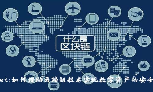 探秘tpWallet：如何借助马蹄链技术实现数字资产的安全与便捷管理