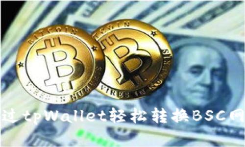 如何通过tpWallet轻松转换BSC网络资产