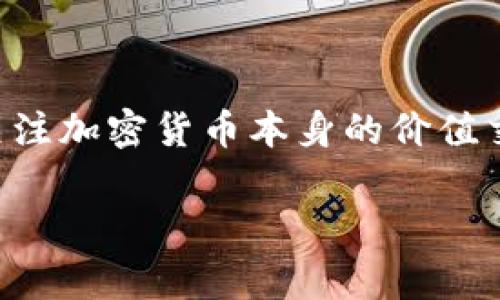 虚拟币3.0通常指的是在区块链技术不断发展和成熟的背景下，一些新兴的加密货币或虚拟货币项目。这些项目不仅关注加密货币本身的价值交换，还整合了诸如智能合约、去中心化金融（DeFi）、非同质化代币（NFT）等新兴技术，旨在提供更多的功能和应用场景。

### 虚拟币3.0：解密下一代加密货币的潜力与前景