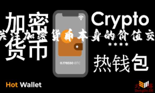 虚拟币3.0通常指的是在区块链技术不断发展和成熟的背景下，一些新兴的加密货币或虚拟货币项目。这些项目不仅关注加密货币本身的价值交换，还整合了诸如智能合约、去中心化金融（DeFi）、非同质化代币（NFT）等新兴技术，旨在提供更多的功能和应用场景。

### 虚拟币3.0：解密下一代加密货币的潜力与前景