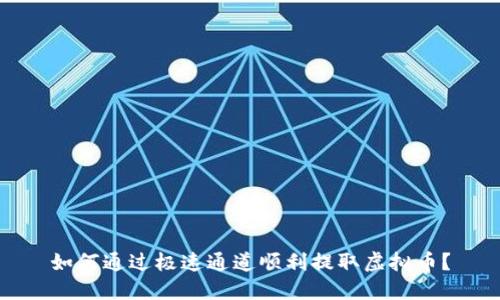 如何通过极速通道顺利提取虚拟币？