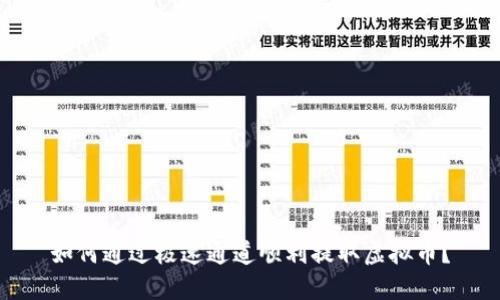 如何通过极速通道顺利提取虚拟币？