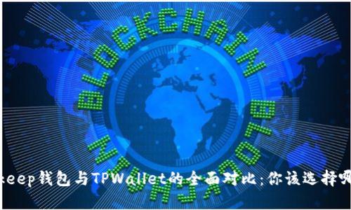 Bitkeep钱包与TPWallet的全面对比：你该选择哪个？