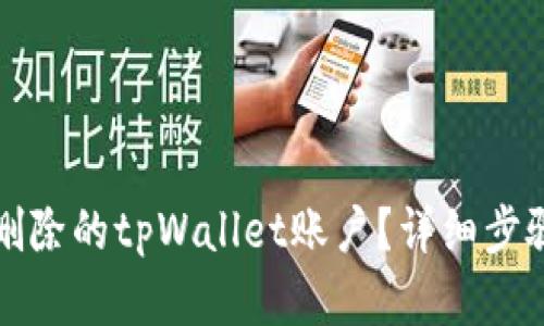 如何找回已删除的tpWallet账户？详细步骤与解决方案