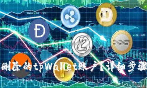 如何找回已删除的tpWallet账户？详细步骤与解决方案