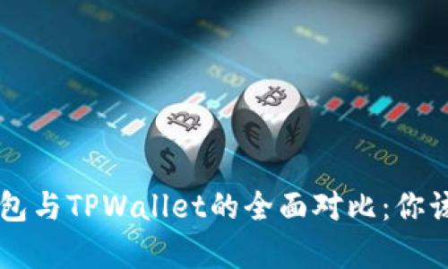 Bitkeep钱包与TPWallet的全面对比：你该选择哪个？