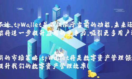 tpWallet Beta版：如何利用它提升你的数字资产管理效率
tpWallet, 数字资产管理, 钱包应用, 加密货币/guanjianci

引言
在当今数字化时代，随着加密货币的兴起，管理这些数字资产变得越来越重要。众多钱包应用层出不穷，用户在选择时常感到困惑。为了帮助用户更好地管理和使用数字资产，tpWallet Beta版应运而生。本文将深入探讨tpWallet Beta版的功能和优势，如何利用它提升你的数字资产管理效率。

tpWallet Beta版简介
tpWallet Beta版是一款专为数字资产管理设计的钱包应用。它不仅支持多种加密货币的储存和转账，还提供了安全、高效的用户体验。该版本的推出，标志着钱包应用在功能和用户体验上的又一次升级。用户可以在一个平台上管理多种资产，使得操作更加方便快捷。

主要功能
tpWallet Beta版具备多种实用功能，以下是其中几个亮点：
ul
    listrong安全性：/strongtpWallet采用最新的加密技术，确保用户的数字资产安全。用户的私钥永远保存在本地，防止数据泄露。/li
    listrong多币种支持：/strong支持包括比特币、以太坊等多种主流加密货币，用户可以在一个钱包中管理所有资产。/li
    listrong实时数据：/strong应用内提供实时市场数据，帮助用户及时了解各币种行情，作出更明智的投资决策。/li
    listrong便捷转账：/strong用户可以快速发送和接收加密货币，转账过程，大大提升了交易效率。/li
/ul

用户体验与界面设计
tpWallet Beta版在用户体验和界面设计上进行了多项。界面简洁、友好，用户可以快速找到所需功能。此外，应用内的操作指导系统友好，帮用户快速上手。
应用的每一个功能模块都经过精心设计，旨在通过简化操作流程，提高用户的使用满意度。例如，资产添加和管理功能只需简单的几步，用户几乎无需外部帮助即可完成资产配置。

为什么选择tpWallet Beta版？
随着加密货币市场的不断壮大，选择一个合适的钱包应用显得尤为重要。tpWallet Beta版凭借其出色的安全性及用户友好性，成为许多用户的首选。此款应用在多个方面超出传统钱包的功能：
ul
    listrong安全性优先：/strong钱包的顶尖安全性，确保每位用户的资产得到妥善保护。/li
    listrong简单易用：/strong即使是新手用户，在几分钟内就能掌握如何使用tpWallet。用户的学习成本大大降低。/li
    listrong全球兼容性：/strongtpWallet支持多语言服务，方便全球用户使用，打破了地域限制。/li
/ul

市场前景与未来发展
随着越来越多的人开始投资加密货币，市场对数字资产管理工具的需求显著上升。tpWallet Beta版正好迎合了这一趋势。不过，tpWallet并不仅限于当前的功能，未来还将不断进行更新与。
开发团队已经设定了清晰的未来发展路线，计划于后续版本中增加诸如智能合约管理、去中心化交易所集成等功能。这些功能将进一步提升应用的竞争力，吸引更多用户选择tpWallet作为他们的数字资产管理工具。

总结
tpWallet Beta版为用户提供了一款安全、高效且便捷的数字资产管理工具。凭借其优质的用户体验、全面的功能和不断更新的市场策略，tpWallet将是数字资产管理领域中的一匹黑马。
对于想要体验加密货币管理新方式的用户而言，tpWallet Beta版无疑是一个理想的选择。让我们一起探索这一新兴工具，提升我们的数字资产管理效率！