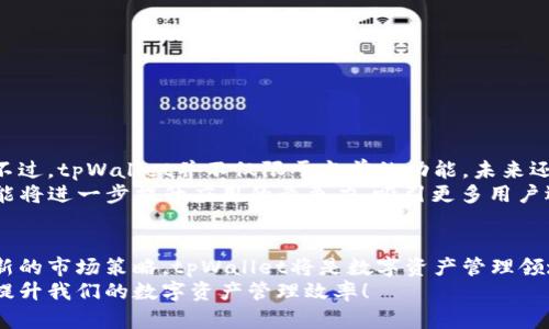 tpWallet Beta版：如何利用它提升你的数字资产管理效率
tpWallet, 数字资产管理, 钱包应用, 加密货币/guanjianci

引言
在当今数字化时代，随着加密货币的兴起，管理这些数字资产变得越来越重要。众多钱包应用层出不穷，用户在选择时常感到困惑。为了帮助用户更好地管理和使用数字资产，tpWallet Beta版应运而生。本文将深入探讨tpWallet Beta版的功能和优势，如何利用它提升你的数字资产管理效率。

tpWallet Beta版简介
tpWallet Beta版是一款专为数字资产管理设计的钱包应用。它不仅支持多种加密货币的储存和转账，还提供了安全、高效的用户体验。该版本的推出，标志着钱包应用在功能和用户体验上的又一次升级。用户可以在一个平台上管理多种资产，使得操作更加方便快捷。

主要功能
tpWallet Beta版具备多种实用功能，以下是其中几个亮点：
ul
    listrong安全性：/strongtpWallet采用最新的加密技术，确保用户的数字资产安全。用户的私钥永远保存在本地，防止数据泄露。/li
    listrong多币种支持：/strong支持包括比特币、以太坊等多种主流加密货币，用户可以在一个钱包中管理所有资产。/li
    listrong实时数据：/strong应用内提供实时市场数据，帮助用户及时了解各币种行情，作出更明智的投资决策。/li
    listrong便捷转账：/strong用户可以快速发送和接收加密货币，转账过程，大大提升了交易效率。/li
/ul

用户体验与界面设计
tpWallet Beta版在用户体验和界面设计上进行了多项。界面简洁、友好，用户可以快速找到所需功能。此外，应用内的操作指导系统友好，帮用户快速上手。
应用的每一个功能模块都经过精心设计，旨在通过简化操作流程，提高用户的使用满意度。例如，资产添加和管理功能只需简单的几步，用户几乎无需外部帮助即可完成资产配置。

为什么选择tpWallet Beta版？
随着加密货币市场的不断壮大，选择一个合适的钱包应用显得尤为重要。tpWallet Beta版凭借其出色的安全性及用户友好性，成为许多用户的首选。此款应用在多个方面超出传统钱包的功能：
ul
    listrong安全性优先：/strong钱包的顶尖安全性，确保每位用户的资产得到妥善保护。/li
    listrong简单易用：/strong即使是新手用户，在几分钟内就能掌握如何使用tpWallet。用户的学习成本大大降低。/li
    listrong全球兼容性：/strongtpWallet支持多语言服务，方便全球用户使用，打破了地域限制。/li
/ul

市场前景与未来发展
随着越来越多的人开始投资加密货币，市场对数字资产管理工具的需求显著上升。tpWallet Beta版正好迎合了这一趋势。不过，tpWallet并不仅限于当前的功能，未来还将不断进行更新与。
开发团队已经设定了清晰的未来发展路线，计划于后续版本中增加诸如智能合约管理、去中心化交易所集成等功能。这些功能将进一步提升应用的竞争力，吸引更多用户选择tpWallet作为他们的数字资产管理工具。

总结
tpWallet Beta版为用户提供了一款安全、高效且便捷的数字资产管理工具。凭借其优质的用户体验、全面的功能和不断更新的市场策略，tpWallet将是数字资产管理领域中的一匹黑马。
对于想要体验加密货币管理新方式的用户而言，tpWallet Beta版无疑是一个理想的选择。让我们一起探索这一新兴工具，提升我们的数字资产管理效率！