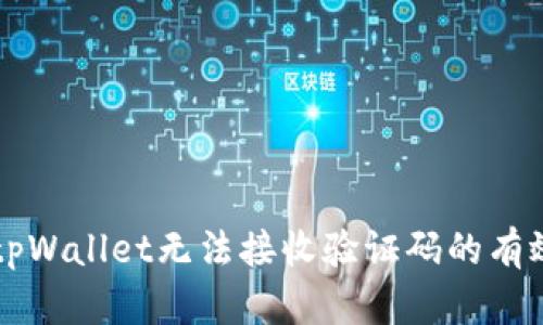 解决tpWallet无法接收验证码的有效方法