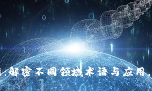 区块链行业叫法分类表最新：解密不同领域术语与应用，带你了解区块链的全面图景