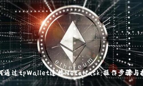 如何通过tpWallet连接MetaMask：操作步骤与技巧