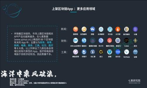   利用旧手机高效打造TP冷钱包，安全存储你的数字资产 / 
 guanjianci 冷钱包,数字资产,旧手机,TP钱包 /guanjianci 

引言：为何选择旧手机制作冷钱包
在数字货币的世界中，资产的安全性始终是投资者最关心的话题之一。冷钱包，作为一种离线存储数字资产的方法，因其高安全性而备受推崇。然而，市面上冷钱包的价格往往不菲，许多人开始选择使用旧手机打造专属的TP冷钱包。本文将深入探讨这一主题，并提供详细的步骤与实用技巧，帮助你安全地存储数字资产。

什么是冷钱包？
冷钱包是一种物理装置或软件，专门用于安全存储数字资产（如比特币、以太坊等），并且与互联网完全隔离。由于冷钱包不与网络连接，它被认为是最安全的存储方式。与热钱包相比，后者直接连接互联网，虽然使用方便，但更容易受到黑客攻击。

旧手机的再利用，环保与经济兼得
除了安全性，使用旧手机作为冷钱包还有环保和经济的优势。随着科技的迅猛发展，许多人每年都会更换新手机，导致大量旧手机被闲置。将这些旧手机改造成冷钱包，不仅延续了它们的生命，还能减少电子垃圾对环境的负担。

选择合适的旧手机
并不是所有的旧手机都适合制作冷钱包。在选择旧手机时，你需要考虑以下几个关键因素：
ul
    listrong操作系统：/strong确保手机的操作系统是最新的，或者至少是支持安全应用的版本，Android和iOS都是不错的选择。/li
    listrong性能：/strong手机的处理器和RAM越强，运行冷钱包应用时能够更流畅。/li
    listrong电池状况：/strong确保手机电池能保持良好的使用时间，避免因没电而无法访问钱包。/li
/ul

准备工作：确保手机安全
在开始制作冷钱包之前，对手机进行全面清理是非常必要的。请遵循以下步骤：
ul
    listrong恢复出厂设置：/strong这可以清除所有旧数据，并防止恶意软件影响钱包的安全性。/li
    listrong更新系统：/strong确保手机操作系统为最新版本，以获得最新的安全补丁。/li
    listrong安装必要的安全软件：/strong虽然冷钱包是离线的，防止潜在的网络攻击仍然重要，建议安装一款可靠的安全软件。/li
/ul

下载并配置TP钱包应用
TP钱包是一个流行的数字资产管理工具，支持多种主流数字货币。以下是下载与配置TP钱包的步骤：
ol
    li在手机上打开应用商店，搜索“TP钱包”并下载。/li
    li安装完成后，打开应用，选择创建新钱包。/li
    li按照提示生成助记词。确保将助记词以安全方式记录下来，并妥善保存。/li
    li设置强密码，这将进一步保护你的钱包安全。/li
/ol

将TP钱包设置为冷钱包
创建完钱包后，接下来要断开手机的网络连接，这是将TP钱包转换为冷钱包的关键步骤：
ul
    li在手机设置中，关闭WiFi和移动数据。/li
    li确保手机不连接任何蓝牙设备。/li
    li在设置中禁用所有网络相关功能，确保手机处于完全离线状态。/li
/ul

如何安全地转移数字资产到冷钱包
完成上述步骤后，你的旧手机已经成为一个安全的冷钱包。现在，你可以将数字资产转移到TP冷钱包。具体步骤如下：
ol
    li在你的热钱包中，找到转账或发送功能。/li
    li输入TP冷钱包地址，确保准确无误，建议复制粘贴以避免错误。/li
    li输入转账金额，确认交易。/li
    li等待交易确认，通常需要一些时间，具体取决于区块链的网络状态。/li
/ol

定期检查和维护冷钱包
虽然冷钱包相对安全，但定期检查和维护也是必要的。确保手机在长期存放期间没有物理损坏。你应该：
ul
    li定期打开手机，检查钱包状态，确保安全没有受到威胁。/li
    li备份助记词和私人密钥，多做几份副本，妥善保管。/li
    li检查电池状态，必要时为手机充电。/li
/ul

如何处理旧手机及其数据
如果决定不再使用旧手机，处理手机及其数据时要小心。务必遵循以下步骤：
ul
    li恢复出厂设置，清除所有个人数据。/li
    li如果要出售或赠送，确保无私人信息残留。/li
    li在垃圾桶中，确保手机的电池已妥善处置，符合环保标准。/li
/ul

结语：安全与创新结合的数字资产存储解决方案
通过将旧手机转变为TP冷钱包，你不仅能安全地存储数字资产，还能做出环保贡献。这种创新的方法将科技与环保理念结合，为用户提供了一个经济、安全且实用的方案。在快速变化的数字货币市场中，保持资产的安全至关重要，希望你能通过本文提供的信息，成功打造出属于自己的冷钱包，保管好你的数字资产。

常见问题解答
如你在使用旧手机制作TP冷钱包的过程中遇到任何问题，以下这些常见问题或许能为你解答：
h41. 冷钱包真的安全吗？/h4
是的，只要遵循正确的设置步骤，冷钱包相对于热钱包来说安全性更高。
h42. 如何找回丢失的助记词？/h4
助记词是唯一的恢复方式，请务必妥善保管。
h43. 是否可以使用任意旧手机作为冷钱包？/h4
虽然大部分旧手机都能使用，但是确保其操作系统和安全性是很重要的。

通过以上丰富的信息和细节，相信你能够在数字资产的保护与存储中，更加游刃有余。希望你的冷钱包能够安全常伴，助你在数字货币的海洋中乘风破浪。