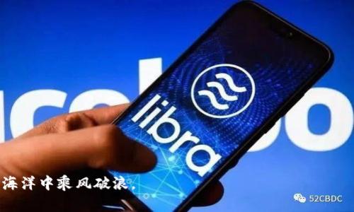   利用旧手机高效打造TP冷钱包，安全存储你的数字资产 / 
 guanjianci 冷钱包,数字资产,旧手机,TP钱包 /guanjianci 

引言：为何选择旧手机制作冷钱包
在数字货币的世界中，资产的安全性始终是投资者最关心的话题之一。冷钱包，作为一种离线存储数字资产的方法，因其高安全性而备受推崇。然而，市面上冷钱包的价格往往不菲，许多人开始选择使用旧手机打造专属的TP冷钱包。本文将深入探讨这一主题，并提供详细的步骤与实用技巧，帮助你安全地存储数字资产。

什么是冷钱包？
冷钱包是一种物理装置或软件，专门用于安全存储数字资产（如比特币、以太坊等），并且与互联网完全隔离。由于冷钱包不与网络连接，它被认为是最安全的存储方式。与热钱包相比，后者直接连接互联网，虽然使用方便，但更容易受到黑客攻击。

旧手机的再利用，环保与经济兼得
除了安全性，使用旧手机作为冷钱包还有环保和经济的优势。随着科技的迅猛发展，许多人每年都会更换新手机，导致大量旧手机被闲置。将这些旧手机改造成冷钱包，不仅延续了它们的生命，还能减少电子垃圾对环境的负担。

选择合适的旧手机
并不是所有的旧手机都适合制作冷钱包。在选择旧手机时，你需要考虑以下几个关键因素：
ul
    listrong操作系统：/strong确保手机的操作系统是最新的，或者至少是支持安全应用的版本，Android和iOS都是不错的选择。/li
    listrong性能：/strong手机的处理器和RAM越强，运行冷钱包应用时能够更流畅。/li
    listrong电池状况：/strong确保手机电池能保持良好的使用时间，避免因没电而无法访问钱包。/li
/ul

准备工作：确保手机安全
在开始制作冷钱包之前，对手机进行全面清理是非常必要的。请遵循以下步骤：
ul
    listrong恢复出厂设置：/strong这可以清除所有旧数据，并防止恶意软件影响钱包的安全性。/li
    listrong更新系统：/strong确保手机操作系统为最新版本，以获得最新的安全补丁。/li
    listrong安装必要的安全软件：/strong虽然冷钱包是离线的，防止潜在的网络攻击仍然重要，建议安装一款可靠的安全软件。/li
/ul

下载并配置TP钱包应用
TP钱包是一个流行的数字资产管理工具，支持多种主流数字货币。以下是下载与配置TP钱包的步骤：
ol
    li在手机上打开应用商店，搜索“TP钱包”并下载。/li
    li安装完成后，打开应用，选择创建新钱包。/li
    li按照提示生成助记词。确保将助记词以安全方式记录下来，并妥善保存。/li
    li设置强密码，这将进一步保护你的钱包安全。/li
/ol

将TP钱包设置为冷钱包
创建完钱包后，接下来要断开手机的网络连接，这是将TP钱包转换为冷钱包的关键步骤：
ul
    li在手机设置中，关闭WiFi和移动数据。/li
    li确保手机不连接任何蓝牙设备。/li
    li在设置中禁用所有网络相关功能，确保手机处于完全离线状态。/li
/ul

如何安全地转移数字资产到冷钱包
完成上述步骤后，你的旧手机已经成为一个安全的冷钱包。现在，你可以将数字资产转移到TP冷钱包。具体步骤如下：
ol
    li在你的热钱包中，找到转账或发送功能。/li
    li输入TP冷钱包地址，确保准确无误，建议复制粘贴以避免错误。/li
    li输入转账金额，确认交易。/li
    li等待交易确认，通常需要一些时间，具体取决于区块链的网络状态。/li
/ol

定期检查和维护冷钱包
虽然冷钱包相对安全，但定期检查和维护也是必要的。确保手机在长期存放期间没有物理损坏。你应该：
ul
    li定期打开手机，检查钱包状态，确保安全没有受到威胁。/li
    li备份助记词和私人密钥，多做几份副本，妥善保管。/li
    li检查电池状态，必要时为手机充电。/li
/ul

如何处理旧手机及其数据
如果决定不再使用旧手机，处理手机及其数据时要小心。务必遵循以下步骤：
ul
    li恢复出厂设置，清除所有个人数据。/li
    li如果要出售或赠送，确保无私人信息残留。/li
    li在垃圾桶中，确保手机的电池已妥善处置，符合环保标准。/li
/ul

结语：安全与创新结合的数字资产存储解决方案
通过将旧手机转变为TP冷钱包，你不仅能安全地存储数字资产，还能做出环保贡献。这种创新的方法将科技与环保理念结合，为用户提供了一个经济、安全且实用的方案。在快速变化的数字货币市场中，保持资产的安全至关重要，希望你能通过本文提供的信息，成功打造出属于自己的冷钱包，保管好你的数字资产。

常见问题解答
如你在使用旧手机制作TP冷钱包的过程中遇到任何问题，以下这些常见问题或许能为你解答：
h41. 冷钱包真的安全吗？/h4
是的，只要遵循正确的设置步骤，冷钱包相对于热钱包来说安全性更高。
h42. 如何找回丢失的助记词？/h4
助记词是唯一的恢复方式，请务必妥善保管。
h43. 是否可以使用任意旧手机作为冷钱包？/h4
虽然大部分旧手机都能使用，但是确保其操作系统和安全性是很重要的。

通过以上丰富的信息和细节，相信你能够在数字资产的保护与存储中，更加游刃有余。希望你的冷钱包能够安全常伴，助你在数字货币的海洋中乘风破浪。