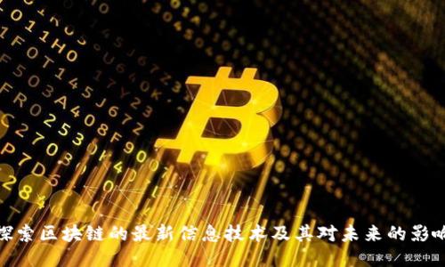 探索区块链的最新信息技术及其对未来的影响