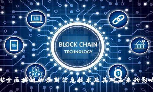 探索区块链的最新信息技术及其对未来的影响