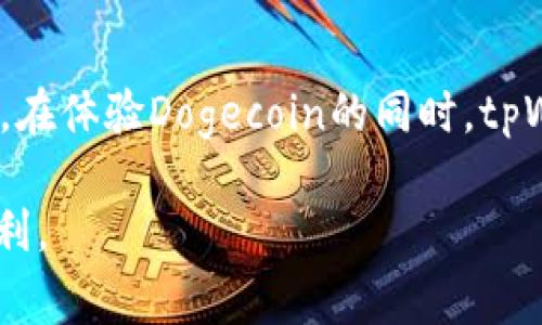 在回答您关于tpWallet是否支持Dogecoin（DOGE）链的问题之前，我们先来了解一下tpWallet和Dogecoin的基本情况。

### tpWallet简介

tpWallet是一款多链加密钱包，支持多种区块链资产的存储与管理。用户可以在这款钱包中轻松管理自己的数字货币，进行交易和转账。tpWallet的界面友好，适合各种层次的用户，从新手到资深投资者。

### Dogecoin链的背景

Dogecoin（DOGE）是一种以狗狗图案为标志的加密货币，最初是作为一种玩笑而创建的。尽管起初并未被重视，但随着时间的推移，Dogecoin的社区壮大，逐渐成为了一种流行的数字货币。它因其快速的交易确认时间和低廉的交易费用而受到用户的青睐。

### tpWallet是否支持Dogecoin链？

截至目前，tpWallet确实支持Dogecoin链。这意味着，用户可以在tpWallet中安全地存储、接收和发送Dogecoin。tpWallet为用户提供了直接与Dogecoin链互动的能力，用户能够在一个平台上方便地管理他们的Dogecoin资产。

### 使用tpWallet管理Dogecoin的优势

#### 安全性

tpWallet重视用户的账户安全。钱包采用多重加密技术，保护用户的私钥及资产安全。用户可以设置复杂的密码以及双因素认证，以增强安全性。

#### 便捷性

tpWallet提供了一个直观的用户界面。无论是发送还是接收DOGE，用户都可以快速完成操作。只需输入对方的钱包地址和转账金额，便可以轻松完成转账。

#### 多链支持

除了Dogecoin，tpWallet还支持多种其他区块链资产。用户可以在同一个钱包中管理比特币、以太坊等多种不同的数字货币，这大大提高了资产管理的便利性。

#### 低费用

在tpWallet中进行Dogecoin交易的费用相对较低。用户在进行交易时，可以享受到低于行业平均水平的交易费用，这对于小额交易尤为重要。

### 如何使用tpWallet存储和管理Dogecoin

#### 下载与安装

用户可以在tpWallet的官方网站上下载适合自己设备的版本。安装过程简单，按照提示进行操作即可。

#### 创建钱包

首次使用时，用户需创建一个新的钱包。系统会引导用户设定密码，并生成一组私钥和助记词。用户应妥善保管这组信息，以免丢失。

#### 添加Dogecoin资产

在tpWallet的资产管理界面，用户可以选择添加Dogecoin资产。轻松点击“添加资产”，选择Dogecoin即可。添加成功后，用户将可以看到他们的DOGE余额。

#### 收发Dogecoin

收款时，用户只需向对方分享自己的DOGE地址。发款时，输入对方的地址和金额，确认后即可完成交易。整个过程迅速而安全。

### Dogecoin的未来展望

随着加密货币市场的不断发展，Dogecoin也在逐渐成熟。其强大的社区支持和广泛的接受度让人们对其未来发展充满期待。在tpWallet中管理Dogecoin为用户提供了更多便利，也增加了他们参与加密市场的机会。

### 小结

tpWallet作为一款多链钱包，已成功支持Dogecoin链。用户可以在安全、便捷的平台上管理他们的DOGE资产。无论是对于新手还是资深投资者，tpWallet都提供了良好的用户体验。在体验Dogecoin的同时，tpWallet也为用户提供了一种高效、安全的资产管理方式。希望通过本文，能够帮助到那些对tpWallet和Dogecoin感兴趣的用户，让他们能够更加顺利地进行数字货币的存储和管理。

这篇文章的介绍囊括了tpWallet与Dogecoin的相关信息以及使用的方式，为需要这方面知识的用户提供了全面的参考。希望您能顺利使用tpWallet，并享受到数字货币带来的便利。