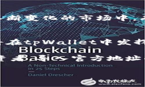 如何通过tpWallet轻松导入官方地址，实现便捷资产管理

tpWallet, 导入地址, 官方地址, 资产管理/guanjianci

引言：数字资产管理的新时代
在如今数字货币蓬勃发展的时代，资产管理变得尤为重要。对于许多投资者和爱好者而言，如何安全、有效地计算及管理持有的数字资产，是一个值得关注的话题。tpWallet作为一款受到广泛好评的数字货币钱包，其简单易用的界面和强大的功能，使得许多人将其视为首选工具。本文会着重介绍如何在tpWallet中导入官方地址，以及这一功能带来的诸多便利。

tpWallet是什么？
tpWallet是一款多功能的数字货币钱包。它支持多种主流加密货币，用户可以在一个平台上安全存储和管理他们的资产。tpWallet的用户界面友好，功能强大，非常适合初学者和有经验的投资者。

导入官方地址的重要性
在数字资产管理中，官方地址是指官方发放的数字货币钱包地址。通过导入这些地址，用户可以实现资产的一键查看，方便快捷。与此同时，导入官方地址能帮助用户及时获取与其资产相关的重要信息，包括价格波动及最新动态。

如何在tpWallet中导入官方地址
下面将为您详细介绍在tpWallet中导入官方地址的步骤。确保您已经下载并安装了tpWallet应用，接下来请依据以下步骤进行操作。

步骤一：打开tpWallet
首先，打开您的tpWallet应用。在主界面上，您将看到许多选项，包括资产、市场、交易、设置等。

步骤二：访问“设置”选项
在主界面上，点击“设置”选项。在这个界面中，您可以进行各种自定义设置，确保您的钱包能够根据您的需求进行高效运行。

步骤三：选择“导入地址”功能
在设置选项中，有一个“导入地址”或“添加钱包”的功能。点击该功能，您将进入到导入地址的界面。

步骤四：输入官方地址
在导入地址的界面中，您需要输入官方地址。确保输入的地址正是您需要导入的官方地址。您可以通过官方网站获取这些地址信息，避免输入错误导致的资产损失。

步骤五：确认导入
输入完成后，请仔细检查是否有输入错误。确认无误后，点击“确认”按钮。系统会进行地址验证，一旦验证成功，您将收到提示。此时，您已成功导入官方地址。

步骤六：查看资产情况
返回主界面，您将能看到刚刚导入的地址相关资产。tpWallet会自动显示该地址下的所有持有资产及其市场价值。这样，您就可以便捷地管理和查看您的数字资产。

导入地址带来的其他好处
导入官方地址不仅能够实现一目了然的资产管理。借助tpWallet这个强大的平台，用户还能获得许多其他附加功能。
首先，导入地址后，用户能够实时查看资产的价格波动及交易记录。这让用户在决策时更加从容，能够更好地把握市场动向，做出及时有效的投资决策。
其次，tpWallet会定期推送市场相关的新闻信息。无论是价格变动还是市场热点，用户都能第一时间获取信息。这种及时性可以帮助用户抢占市场先机，增加投资收益。 

tpWallet的安全性与社区支持
tpWallet非常重视用户的资产安全。所有用户的数据均采用先进的加密技术保护。此外，用户的私钥只有自己掌握，无法被第三方访问。即使在网络环境不理想的情况下，tpWallet依然能确保用户的资金安全。
而且，tpWallet背后拥有一个活跃的社区。这些社区成员热衷在各种社交平台上，分享各自的投资经验和市场分析。与他人沟通交流，能够让您在资金管理上更加得心应手。

总结
总之，tpWallet为数字资产管理带来了全新的视角。通过导入官方地址，用户不仅能够方便地管理资产，还能获取市场的最新资讯，做出明智的投资决策。在这个数字货币不断变化的市场中，有效管理资产是每一位投资者的必修课。因此，选择tpWallet，为您的资产安全保驾护航，带给您无与伦比的使用体验。

未来展望
随着技术的进步，tpWallet将继续完善其功能。未来可能会引入更多创新的管理工具，帮助用户更有效地应对快速变化的市场。同时，注重保护用户隐私的隐私链技术，也将在tpWallet中发挥关键作用。我们可以期待，tpWallet将在数字资产管理的未来，扮演越来越重要的角色。

在数字货币尤其是风口浪尖的领域，拥有一个可靠的钱包十分重要。tpWallet通过其友好的用户体验和强大的功能，在这场转变中走在了前列。无论您是新手还是资深投资者，导入官方地址的这一功能都将使您的资产管理更为高效、安全。

今天就来试试tpWallet，将您的数字资产管理提升到一个新高度!