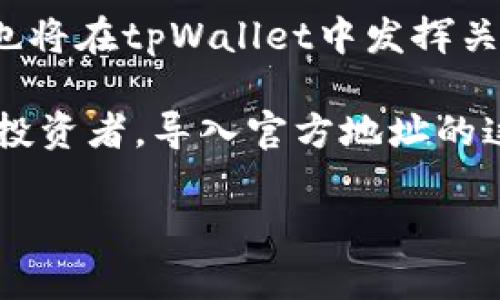 如何通过tpWallet轻松导入官方地址，实现便捷资产管理

tpWallet, 导入地址, 官方地址, 资产管理/guanjianci

引言：数字资产管理的新时代
在如今数字货币蓬勃发展的时代，资产管理变得尤为重要。对于许多投资者和爱好者而言，如何安全、有效地计算及管理持有的数字资产，是一个值得关注的话题。tpWallet作为一款受到广泛好评的数字货币钱包，其简单易用的界面和强大的功能，使得许多人将其视为首选工具。本文会着重介绍如何在tpWallet中导入官方地址，以及这一功能带来的诸多便利。

tpWallet是什么？
tpWallet是一款多功能的数字货币钱包。它支持多种主流加密货币，用户可以在一个平台上安全存储和管理他们的资产。tpWallet的用户界面友好，功能强大，非常适合初学者和有经验的投资者。

导入官方地址的重要性
在数字资产管理中，官方地址是指官方发放的数字货币钱包地址。通过导入这些地址，用户可以实现资产的一键查看，方便快捷。与此同时，导入官方地址能帮助用户及时获取与其资产相关的重要信息，包括价格波动及最新动态。

如何在tpWallet中导入官方地址
下面将为您详细介绍在tpWallet中导入官方地址的步骤。确保您已经下载并安装了tpWallet应用，接下来请依据以下步骤进行操作。

步骤一：打开tpWallet
首先，打开您的tpWallet应用。在主界面上，您将看到许多选项，包括资产、市场、交易、设置等。

步骤二：访问“设置”选项
在主界面上，点击“设置”选项。在这个界面中，您可以进行各种自定义设置，确保您的钱包能够根据您的需求进行高效运行。

步骤三：选择“导入地址”功能
在设置选项中，有一个“导入地址”或“添加钱包”的功能。点击该功能，您将进入到导入地址的界面。

步骤四：输入官方地址
在导入地址的界面中，您需要输入官方地址。确保输入的地址正是您需要导入的官方地址。您可以通过官方网站获取这些地址信息，避免输入错误导致的资产损失。

步骤五：确认导入
输入完成后，请仔细检查是否有输入错误。确认无误后，点击“确认”按钮。系统会进行地址验证，一旦验证成功，您将收到提示。此时，您已成功导入官方地址。

步骤六：查看资产情况
返回主界面，您将能看到刚刚导入的地址相关资产。tpWallet会自动显示该地址下的所有持有资产及其市场价值。这样，您就可以便捷地管理和查看您的数字资产。

导入地址带来的其他好处
导入官方地址不仅能够实现一目了然的资产管理。借助tpWallet这个强大的平台，用户还能获得许多其他附加功能。
首先，导入地址后，用户能够实时查看资产的价格波动及交易记录。这让用户在决策时更加从容，能够更好地把握市场动向，做出及时有效的投资决策。
其次，tpWallet会定期推送市场相关的新闻信息。无论是价格变动还是市场热点，用户都能第一时间获取信息。这种及时性可以帮助用户抢占市场先机，增加投资收益。 

tpWallet的安全性与社区支持
tpWallet非常重视用户的资产安全。所有用户的数据均采用先进的加密技术保护。此外，用户的私钥只有自己掌握，无法被第三方访问。即使在网络环境不理想的情况下，tpWallet依然能确保用户的资金安全。
而且，tpWallet背后拥有一个活跃的社区。这些社区成员热衷在各种社交平台上，分享各自的投资经验和市场分析。与他人沟通交流，能够让您在资金管理上更加得心应手。

总结
总之，tpWallet为数字资产管理带来了全新的视角。通过导入官方地址，用户不仅能够方便地管理资产，还能获取市场的最新资讯，做出明智的投资决策。在这个数字货币不断变化的市场中，有效管理资产是每一位投资者的必修课。因此，选择tpWallet，为您的资产安全保驾护航，带给您无与伦比的使用体验。

未来展望
随着技术的进步，tpWallet将继续完善其功能。未来可能会引入更多创新的管理工具，帮助用户更有效地应对快速变化的市场。同时，注重保护用户隐私的隐私链技术，也将在tpWallet中发挥关键作用。我们可以期待，tpWallet将在数字资产管理的未来，扮演越来越重要的角色。

在数字货币尤其是风口浪尖的领域，拥有一个可靠的钱包十分重要。tpWallet通过其友好的用户体验和强大的功能，在这场转变中走在了前列。无论您是新手还是资深投资者，导入官方地址的这一功能都将使您的资产管理更为高效、安全。

今天就来试试tpWallet，将您的数字资产管理提升到一个新高度!