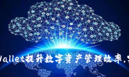 如何通过tpWallet提升数字资产管理效率，实现财富增长
