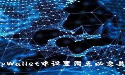 如何在tpWallet中设置滑点以交易成功率？