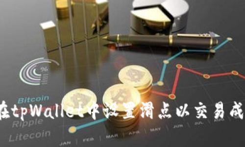 如何在tpWallet中设置滑点以交易成功率？