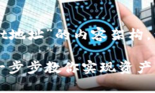 下面是关于“如何导入tpWallet地址”的内容架构，包括一个符合的和相关关键词。

如何快速导入tpWallet地址：一步步教你实现资产管理无忧
