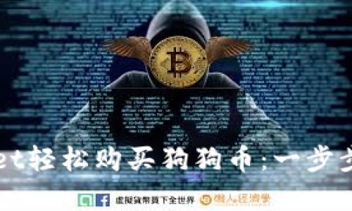 如何通过tpWallet轻松购买狗狗币：一步步指导与最佳实践