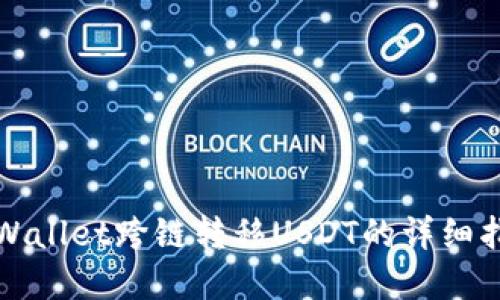 tpWallet跨链转移USDT的详细指南