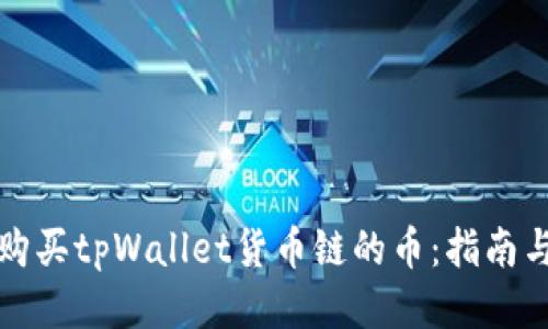 如何购买tpWallet货币链的币：指南与技巧