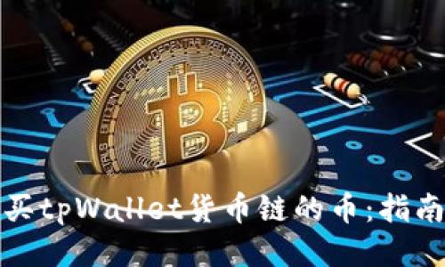 如何购买tpWallet货币链的币：指南与技巧
