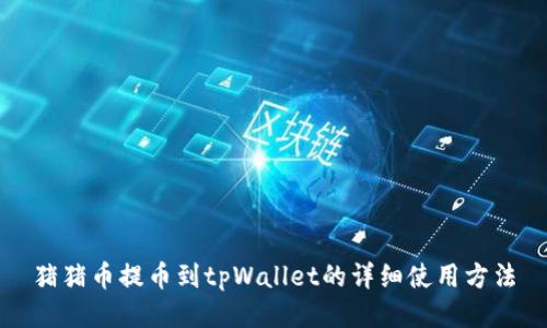 猪猪币提币到tpWallet的详细使用方法