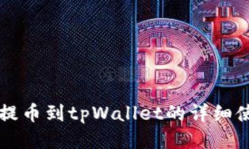 猪猪币提币到tpWallet的详细使用方法