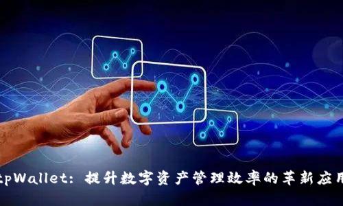 tpWallet: 提升数字资产管理效率的革新应用