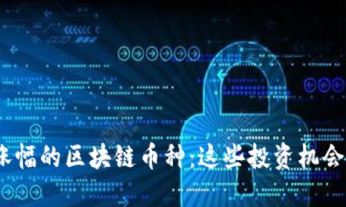 揭秘1600倍涨幅的区块链币种：这些投资机会你绝不能错过
