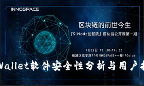 tpWallet软件安全性分析与用户指南