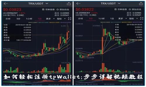 如何轻松注册tpWallet：步步详解视频教程