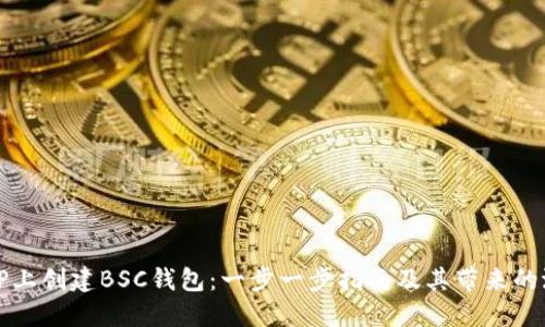 如何在TP上创建BSC钱包：一步一步指南及其带来的潜在收益
