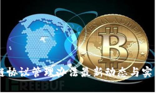 区块链协议管理办法最新动态与实用指南