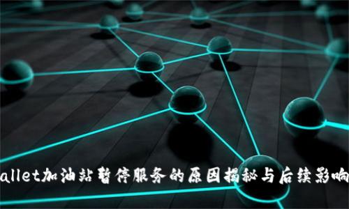 tpWallet加油站暂停服务的原因揭秘与后续影响分析