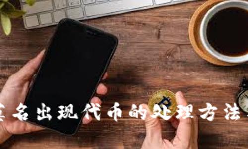 tpWallet莫名出现代币的处理方法与解决方案