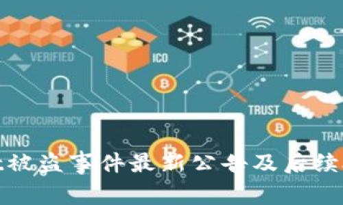 tpWallet被盗事件最新公告及后续处理措施
