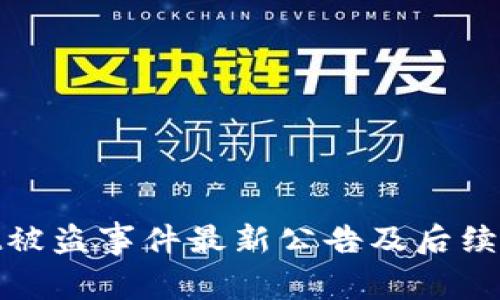 tpWallet被盗事件最新公告及后续处理措施