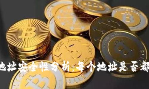 tpWallet地址安全性分析：每个地址是否都一模一样？
