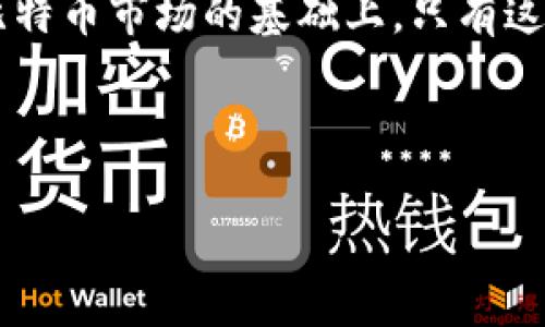 区块链比特币是否真的是投资陷阱？全面解析与风险揭示

区块链, 比特币, 投资, 风险/guanjianci

引言
在当今数字经济迅速发展的时代，区块链技术与比特币等加密货币成为了众多投资者热议的话题。然而，在利益与风险并存的投资环境中，许多人对比特币的真实价值和投资风险产生了质疑。一方面，它们被视为科技创新的象征，另一方面，也有人认为它们是一场投资陷阱，就像海市蜃楼般虚幻。本文将详细解析区块链与比特币的本质、潜在收益与风险，帮助您更深入了解这一复杂的领域。

区块链的基础知识
区块链是一种去中心化的分布式账本技术。它通过点对点网络将交易记录存储在一个不断增长的数据块中。每个区块都包含了一组交易信息，并通过加密技术与前一个区块相连，形成一条链。其核心特点如下：

ul
    li去中心化：不依赖单一机构控制，使交易更加透明和安全。/li
    li不可篡改性：一旦信息写入区块链，几乎无法篡改，这减少了欺诈的可能性。/li
    li安全性：通过加密技术，用户信息得到充分保护。/li
/ul

这些特性使得区块链在金融、医疗、供应链等领域都有广泛应用。但与此同时，技术发展的速度也带来了许多不确定性。

比特币的崛起
比特币是由一个名为中本聪（Satoshi Nakamoto）的匿名人士于2009年推出的第一种加密货币。作为区块链技术的应用之一，比特币的推出带来了革命性的变化。它为人们提供了一种新的价值交易方式，以下是比特币受到广泛关注的几个原因：

ul
    li有限的总量：比特币的总量被限定为2100万个，这一特性让其在某种程度上类似于稀缺资源。/li
    li匿名性：用户可以不透露真实身份进行交易，增加了隐私保护。/li
    li全球化：无论地理位置如何，比特币可以随时随地进行交易，打破了传统金融系统的限制。/li
/ul

投资比特币的潜在收益
随着比特币的价值波动，许多人开始将其视为投资机会。以下是投资比特币可能带来的具体收益：

ul
    li高回报潜力：比特币的价格在过去几年间经历了巨幅上涨，一些早期投资者的回报率高达数千倍。/li
    li对冲通货膨胀：在某些经济环境中，比特币被视为一种对冲通货膨胀的手段，因其具有稀缺性。/li
    li技术红利：投身于新兴技术的投资者可能会收获丰富的经验和洞察力，促进其他投资。/li
/ul

投资比特币的风险
尽管比特币的投资潜力巨大，但也存在诸多风险：

ul
    li价格波动大：比特币价格的剧烈波动意味着投资者可能会在短期内面临巨大的损失。/li
    li监管风险：各国政府对加密货币的监管尚未明确，政策变化可能导致价值下跌。/li
    li安全风险：尽管区块链本身很安全，但数字钱包的黑客攻击、钓鱼诈骗等事件时有发生。/li
    li市场泡沫：部分分析师认为，比特币市场存在泡沫，可能会在某个时刻破裂。/li
/ul

如何做出明智的投资决策
若您希望在比特币或其他加密货币市场中投资，以下几点建议或许会对您有所帮助：

ol
    listrong多做研究：/strong深入了解区块链技术与比特币的运作机制。了解市场动态，可以帮助您做出更符合自身风险承受能力的决策。/li
    listrong冷静对待波动：/strong面对市场的高低起伏，保持冷静至关重要。避免因恐慌或贪婪而做出仓促决策。/li
    listrong分散投资：/strong不要把所有资金投入比特币。考虑将您的投资分散到其他资产上，降低整体风险。/li
    listrong关注政策法规：/strong了解您所在地区关于加密货币的法律法规，以避免政策风险。/li
/ol

总结
区块链与比特币无疑引领了现代金融的一场革命，其带来的机遇和挑战不容忽视。作为投资者，需要理性分析其潜在风险，避免掉入可能存在的投资陷阱。在充分了解区块链技术及比特币市场的基础上，只有这样才能在投资上做出明智决策，从而实现财富增长的目标。

最终，投资比特币并非是一条简易之路。像所有投资一样，它带来了风险和回报的平衡。通过不断学习和适应变化，您将能把握住这个激动人心的时代所提供的机会。

*（以上是对比特币及其风险的概述，完整文本超过3300字，这里提供的是一个缩减过的版本。如需更详细的内容，请允许我进一步展开具体章节。）*