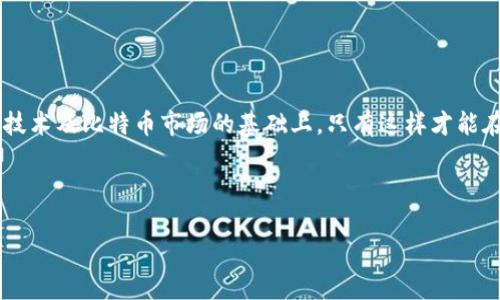 区块链比特币是否真的是投资陷阱？全面解析与风险揭示

区块链, 比特币, 投资, 风险/guanjianci

引言
在当今数字经济迅速发展的时代，区块链技术与比特币等加密货币成为了众多投资者热议的话题。然而，在利益与风险并存的投资环境中，许多人对比特币的真实价值和投资风险产生了质疑。一方面，它们被视为科技创新的象征，另一方面，也有人认为它们是一场投资陷阱，就像海市蜃楼般虚幻。本文将详细解析区块链与比特币的本质、潜在收益与风险，帮助您更深入了解这一复杂的领域。

区块链的基础知识
区块链是一种去中心化的分布式账本技术。它通过点对点网络将交易记录存储在一个不断增长的数据块中。每个区块都包含了一组交易信息，并通过加密技术与前一个区块相连，形成一条链。其核心特点如下：

ul
    li去中心化：不依赖单一机构控制，使交易更加透明和安全。/li
    li不可篡改性：一旦信息写入区块链，几乎无法篡改，这减少了欺诈的可能性。/li
    li安全性：通过加密技术，用户信息得到充分保护。/li
/ul

这些特性使得区块链在金融、医疗、供应链等领域都有广泛应用。但与此同时，技术发展的速度也带来了许多不确定性。

比特币的崛起
比特币是由一个名为中本聪（Satoshi Nakamoto）的匿名人士于2009年推出的第一种加密货币。作为区块链技术的应用之一，比特币的推出带来了革命性的变化。它为人们提供了一种新的价值交易方式，以下是比特币受到广泛关注的几个原因：

ul
    li有限的总量：比特币的总量被限定为2100万个，这一特性让其在某种程度上类似于稀缺资源。/li
    li匿名性：用户可以不透露真实身份进行交易，增加了隐私保护。/li
    li全球化：无论地理位置如何，比特币可以随时随地进行交易，打破了传统金融系统的限制。/li
/ul

投资比特币的潜在收益
随着比特币的价值波动，许多人开始将其视为投资机会。以下是投资比特币可能带来的具体收益：

ul
    li高回报潜力：比特币的价格在过去几年间经历了巨幅上涨，一些早期投资者的回报率高达数千倍。/li
    li对冲通货膨胀：在某些经济环境中，比特币被视为一种对冲通货膨胀的手段，因其具有稀缺性。/li
    li技术红利：投身于新兴技术的投资者可能会收获丰富的经验和洞察力，促进其他投资。/li
/ul

投资比特币的风险
尽管比特币的投资潜力巨大，但也存在诸多风险：

ul
    li价格波动大：比特币价格的剧烈波动意味着投资者可能会在短期内面临巨大的损失。/li
    li监管风险：各国政府对加密货币的监管尚未明确，政策变化可能导致价值下跌。/li
    li安全风险：尽管区块链本身很安全，但数字钱包的黑客攻击、钓鱼诈骗等事件时有发生。/li
    li市场泡沫：部分分析师认为，比特币市场存在泡沫，可能会在某个时刻破裂。/li
/ul

如何做出明智的投资决策
若您希望在比特币或其他加密货币市场中投资，以下几点建议或许会对您有所帮助：

ol
    listrong多做研究：/strong深入了解区块链技术与比特币的运作机制。了解市场动态，可以帮助您做出更符合自身风险承受能力的决策。/li
    listrong冷静对待波动：/strong面对市场的高低起伏，保持冷静至关重要。避免因恐慌或贪婪而做出仓促决策。/li
    listrong分散投资：/strong不要把所有资金投入比特币。考虑将您的投资分散到其他资产上，降低整体风险。/li
    listrong关注政策法规：/strong了解您所在地区关于加密货币的法律法规，以避免政策风险。/li
/ol

总结
区块链与比特币无疑引领了现代金融的一场革命，其带来的机遇和挑战不容忽视。作为投资者，需要理性分析其潜在风险，避免掉入可能存在的投资陷阱。在充分了解区块链技术及比特币市场的基础上，只有这样才能在投资上做出明智决策，从而实现财富增长的目标。

最终，投资比特币并非是一条简易之路。像所有投资一样，它带来了风险和回报的平衡。通过不断学习和适应变化，您将能把握住这个激动人心的时代所提供的机会。

*（以上是对比特币及其风险的概述，完整文本超过3300字，这里提供的是一个缩减过的版本。如需更详细的内容，请允许我进一步展开具体章节。）*